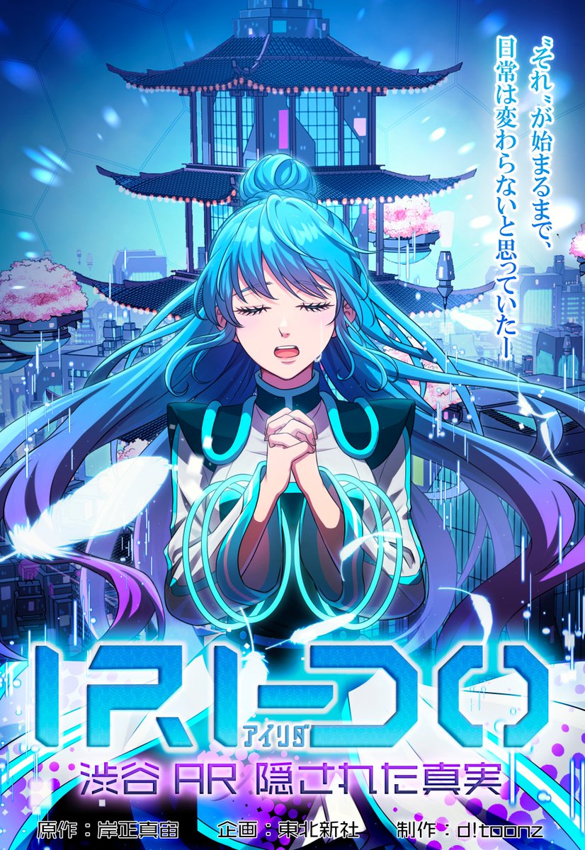 「IRI-DOー渋谷AR隠された真実ー」のWEBコミックは、
・DMMBOOKS
・ホンコミ
・HykeComic
上記アプリで読めるよ～！
#IRIDO #アイリダ
x.com/IRIDO_NFT/stat…