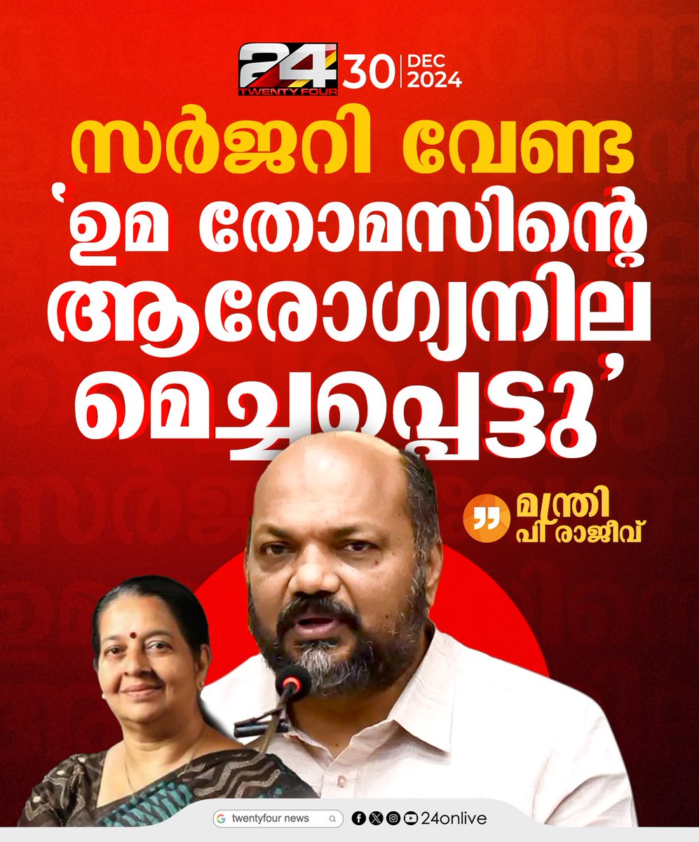 24onlive's tweet image. &apos;സർജറി വേണ്ട ഉമ തോമസിന്റെ ആരോഗ്യനില മെച്ചപ്പെട്ടു&apos;;
മന്ത്രി പി രാജീവ്
#PRajeev #24News #UmaThomas