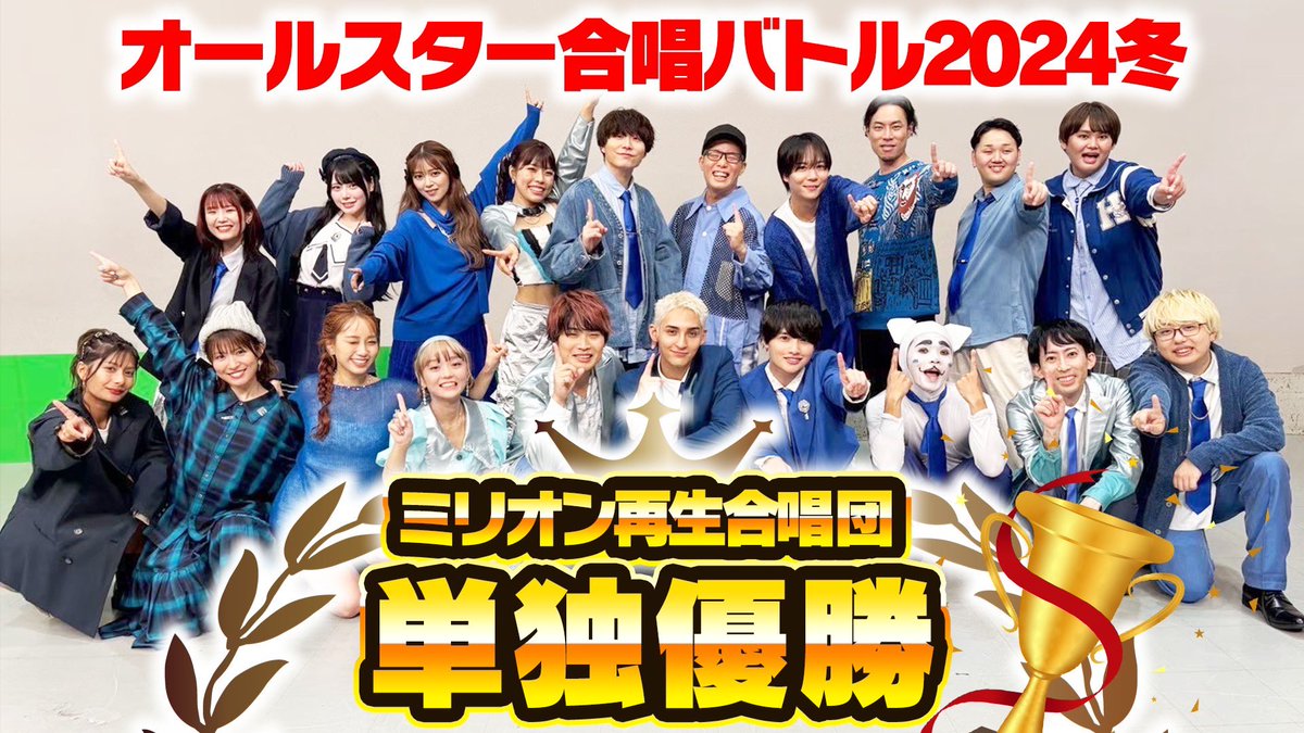 らべさん、優勝✨🥇🏆✨
#オールスター合唱バトル2024
#財部亮治
#らべさん
#コスプレ