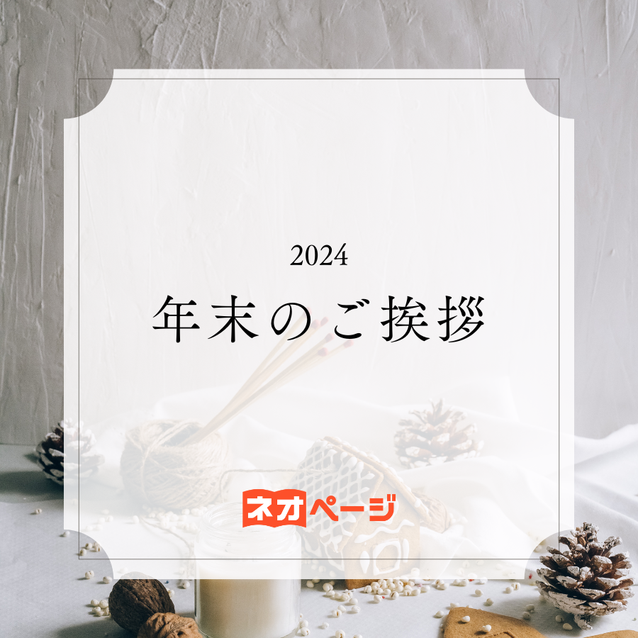 平素よりネオページをご愛顧いただき、誠にありがとうございます。

本年は私たちネオページにとって、特別な一年となりました。7月にWeb小説投稿サイトとしてリリースを迎え、多くの作家の皆様、そして読者の皆様に支えられながら、少しずつ歩みを進めてまいりました。