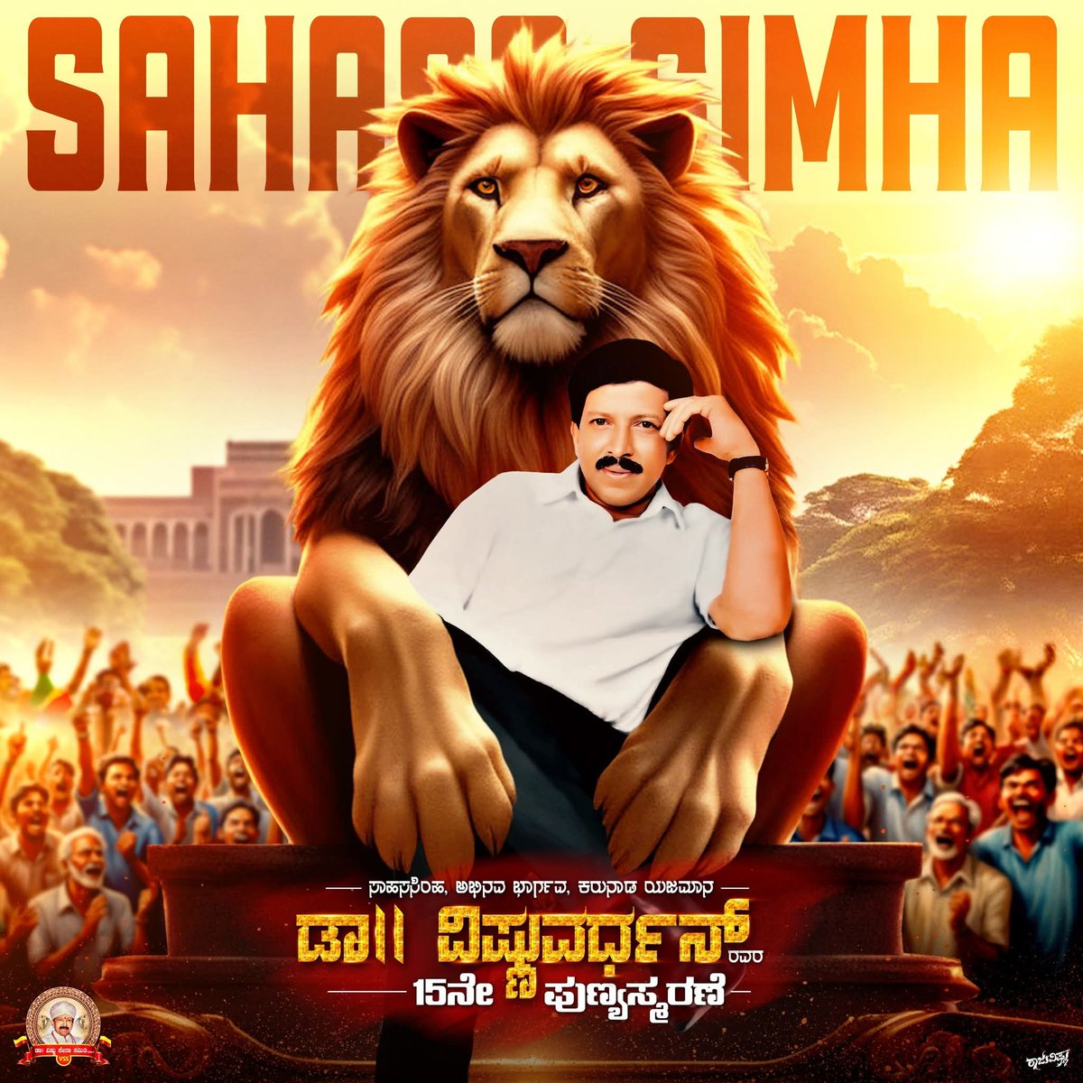 ಸಾಹಸಸಿಂಹ ಕರುನಾಡ ಯಜಮಾನ ಡಾ.ವಿಷ್ಣುವರ್ಧನ್ ಅವರ 15ನೇ ಪುಣ್ಯ ಸ್ಮರಣೆ..🙏🌺