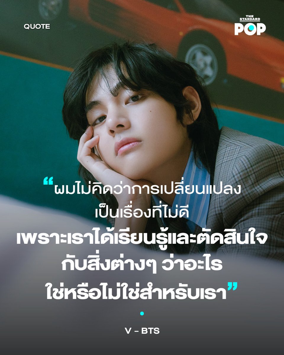 TheStandardPOP's tweet photo. Happy Birthday V!
.
V วง BTS เคยให้สัมภาษณ์กับนิตยสาร Vogue เกี่ยวกับเรื่อง MBTI (แบบทดสอบประเมินบุคลิกภาพ) ซึ่งเป็นหัวข้อที่คนรุ่นใหม่ในเกาหลีใต้กำลังสนใจในยุคนี้ โดยเขาเผยว่าเคยมีบุคลิกตัวหนึ่งเป็น E (Extrovert) แต่ตอนนี้เปลี่ยนไปเป็น I (Introvert) แต่เขาคิดว่าการเปลี่ยนแปลงเหล่านี้เป็นเรื่องธรรมดา เพราะคนเราอาจเติบโต เจอแนวคิดใหม่ๆ ที่เหมาะกับตัวเอง หรือพบเจอความเจ็บปวดต่างๆ ได้ในทุกๆ วัน ดังนั้นถ้าวิถีชีวิตของคนเราจะเปลี่ยนไปก็ไม่ใช่เรื่องแปลก และคนเราก็ต้องเรียนรู้ที่จะยอมรับการเปลี่ยนแปลงเหล่านั้นด้วย
.
#V #BTS
#KimTaeHyung
#PopQuote
#TheStandardPop