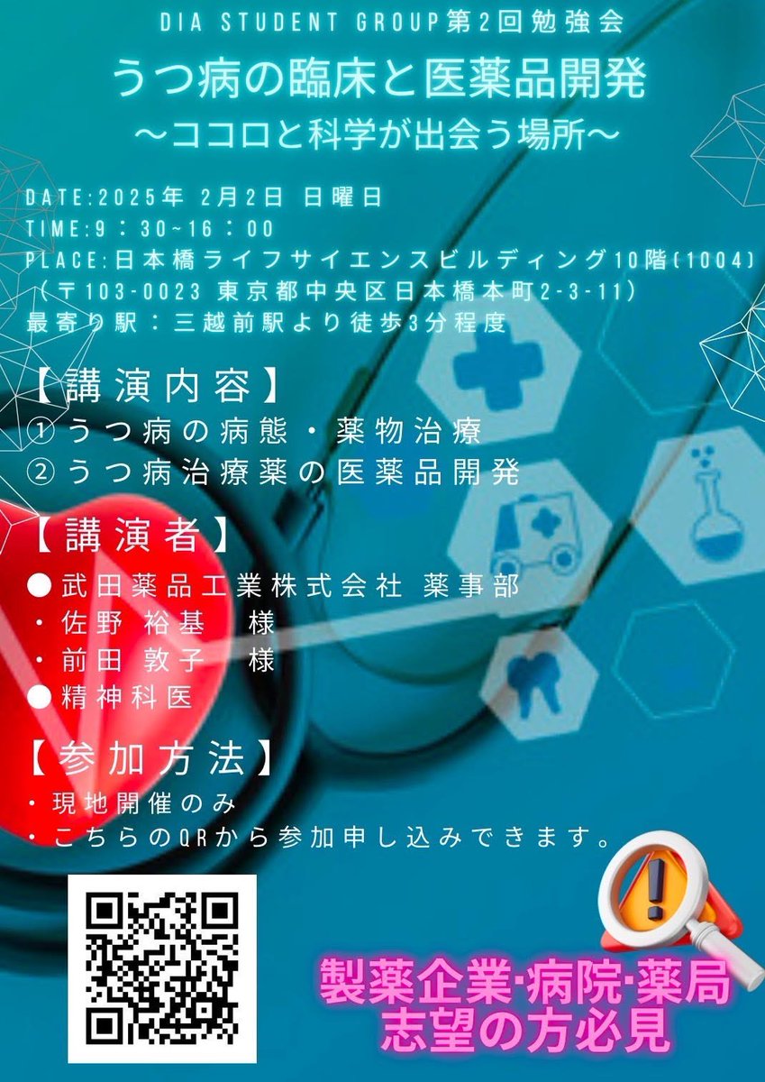 ### DIA第2回勉強会申し込み開始のご案内 ###
2/2 (日) に第2回勉強会が開催されます。
テーマは「うつ病の臨床と医薬品開発」
#製薬企業 #CRO #病院 #薬局
どの業界志望の方にも楽しんでいただけます!!
申し込み：forms.gle/jvfxtxvAQHrQca…
参加無料です!!
DMでの問い合わせお待ちしております!!