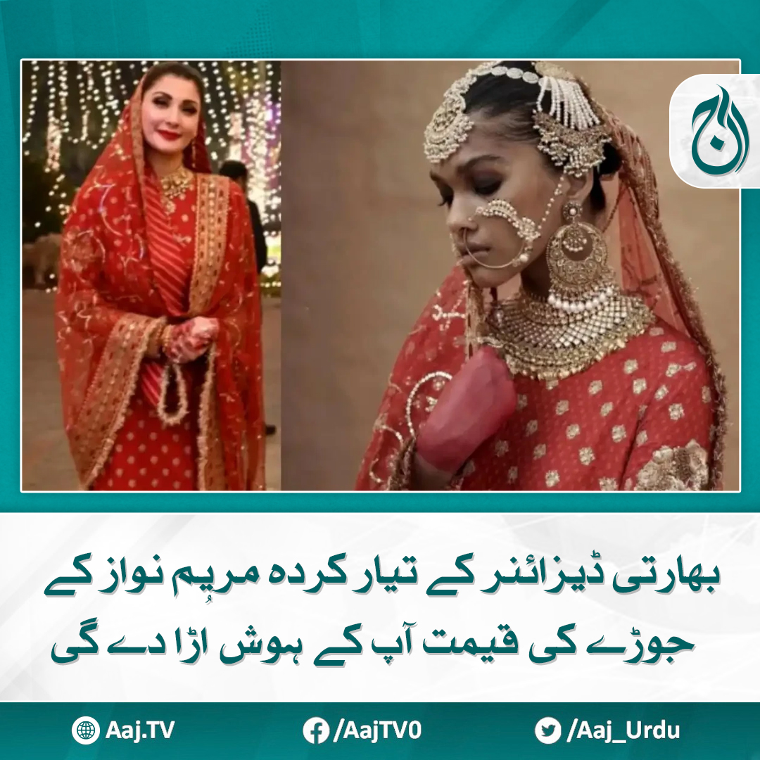 Aaj_Urdu's tweet photo. مریم نواز ہمیشہ اپنے ملبوسات کے انتخاب کا خاص خیال رکھتی ہیں
مزید پڑھیے: https://t.co/xqixVYnzz0
#AajNews #MaryamNawaz #DesignerDress #IndianDesigner #LuxuryFashion #PakistaniPolitics #StyleIcon #TrendingNow https://t.co/uG9XakYNxz