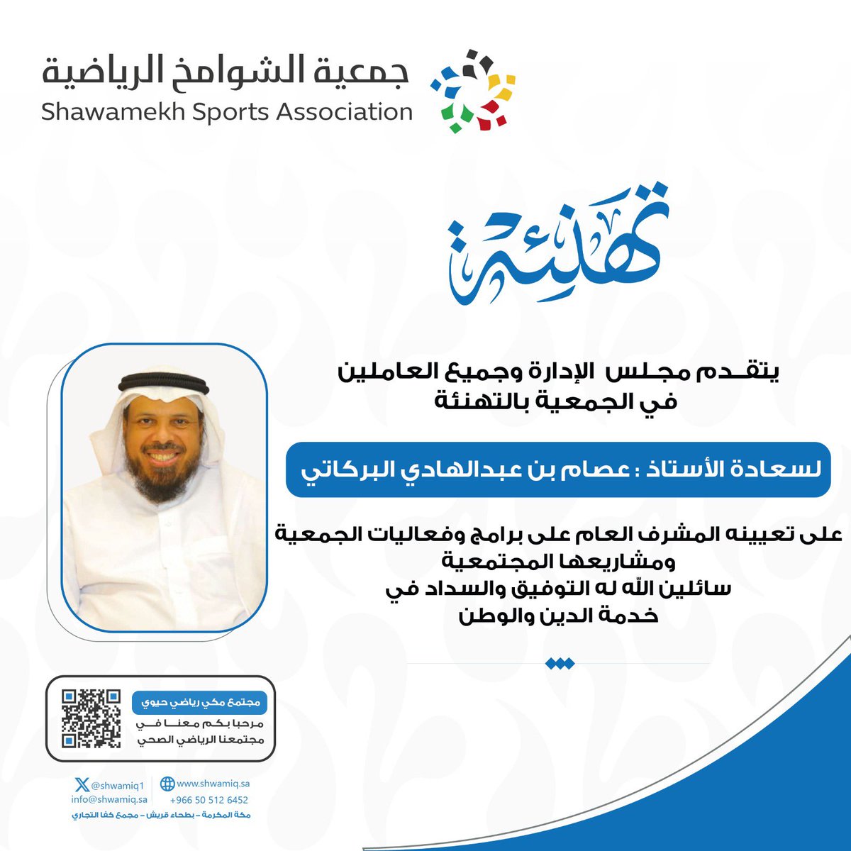 نبارك لانفسنا انضمام الأستاذ عصام البركاتي لفريقنا الإداري.

ولنتذكر بأن خير الأعمال الى الله إدخال السرور على المسلم.
وفقك الله لخير الأعمال
وحقق الله بك الآمال