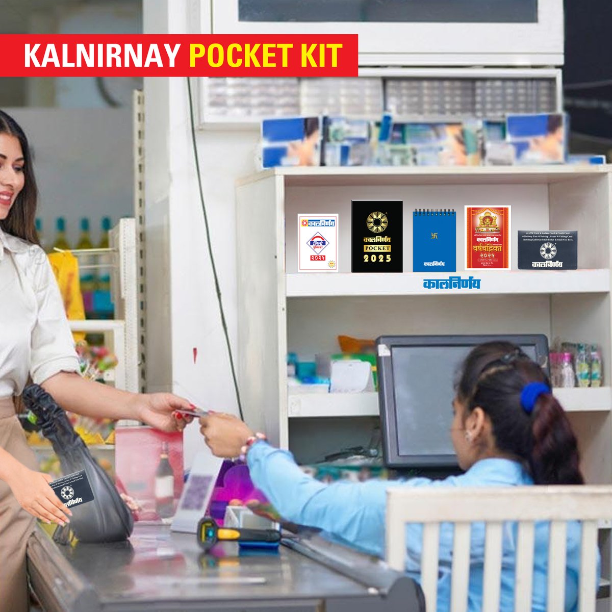 Kalnirnay's tweet image. कालनिर्णय पॉकेट किट 2025 💳 जिथे जाल, तिथे महत्त्वाची माहिती सोबत ठेवा!
सुटसुटीत, हलके आणि सर्व महत्त्वाच्या तारखांसाठी उपयुक्त.

आजच ऑर्डर 📲 करा आणि तुमचा कॉम्बो तयार करा.

🔗kalnirnay.com/pocket-kit/🔗

#Kalnirnay #कालनिर्णय #spiralnotepad #varshachandrika #accordion #pocketkit