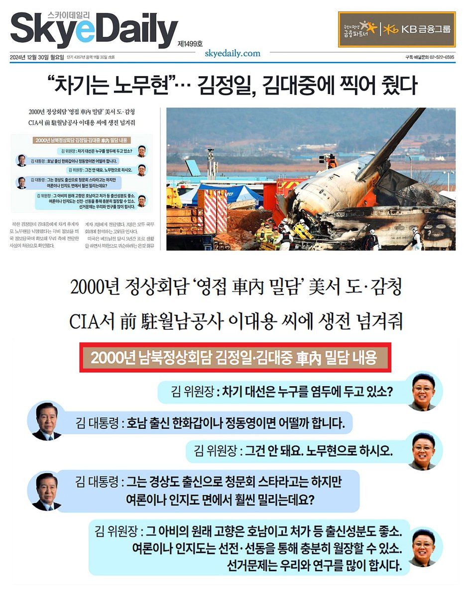[단독] 스카이데일리 또 특종ㄷㄷㄷㄷㄷㄷ
스카이데일리 2024년 12월 30일 1면 특종
C발 미국은 진짜 다알고있구나ㄷㄷ CIA 녹취록있다고함
이걸 지금 푼다고??ㅋㅋㅋㅋ