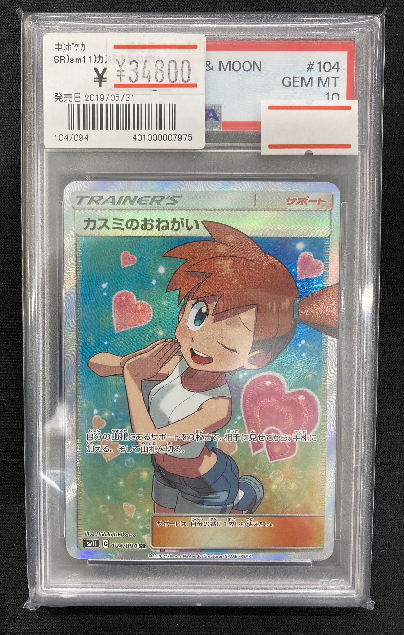 リ*ー様 カスミのおねがい #104 GEM MT PSA10 PSA10】カスミのおねがい SR 104/094 (Used) （1871825937