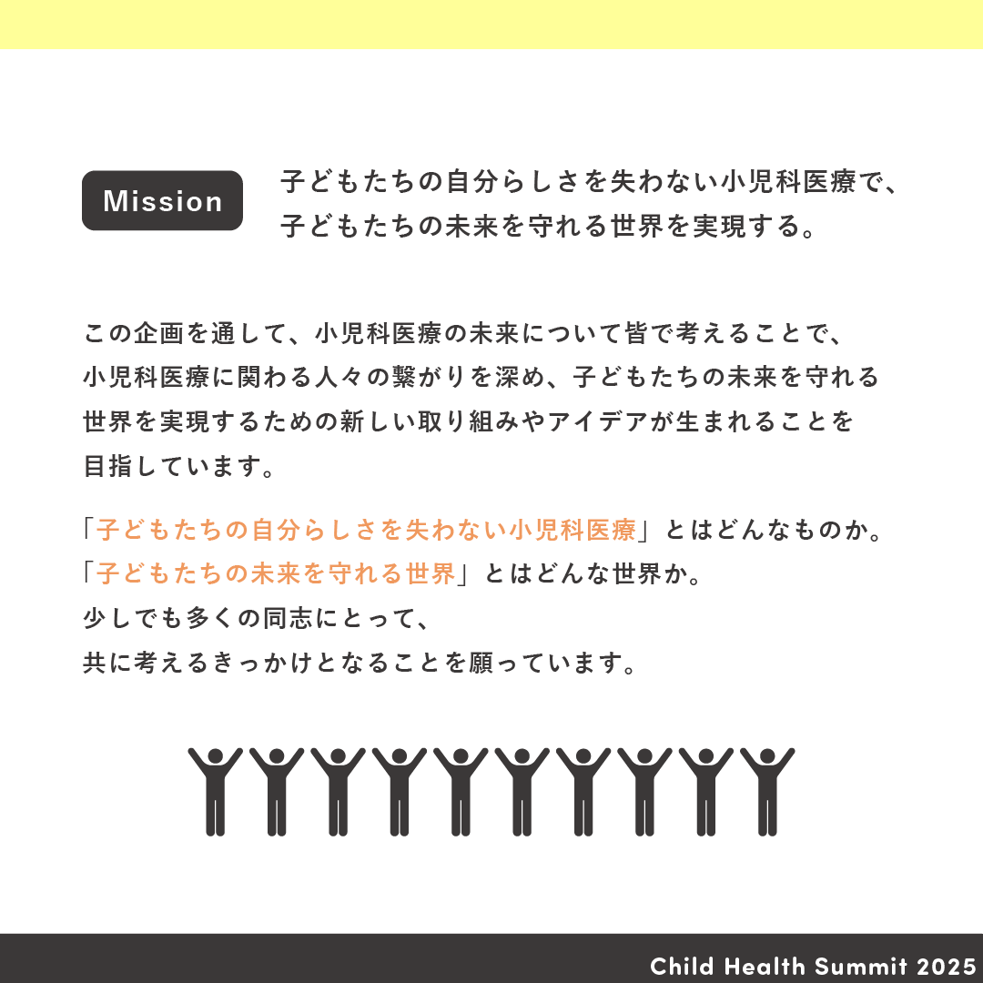 CHS2025_'s tweet photo. 国際小児がんデー 2025.2.16｜未来の小児医療を共に考える 「医療×子ども」みらい会議　開催！✨
全ての子ども達が、自分らしさを失わない未来の小児科医療を一緒に考えませんか？ https://t.co/fSeuS5nWXN