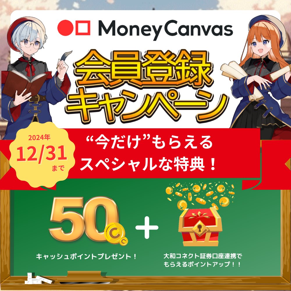 Money Canvas 会員登録キャンペーン✨

会員登録後、エントリー完了で最大１５０ポイントもらえる！

本日12/31 23:59まで！！！⚠
急げ―💨

#SPMで繋がろう #STOCKPOINT