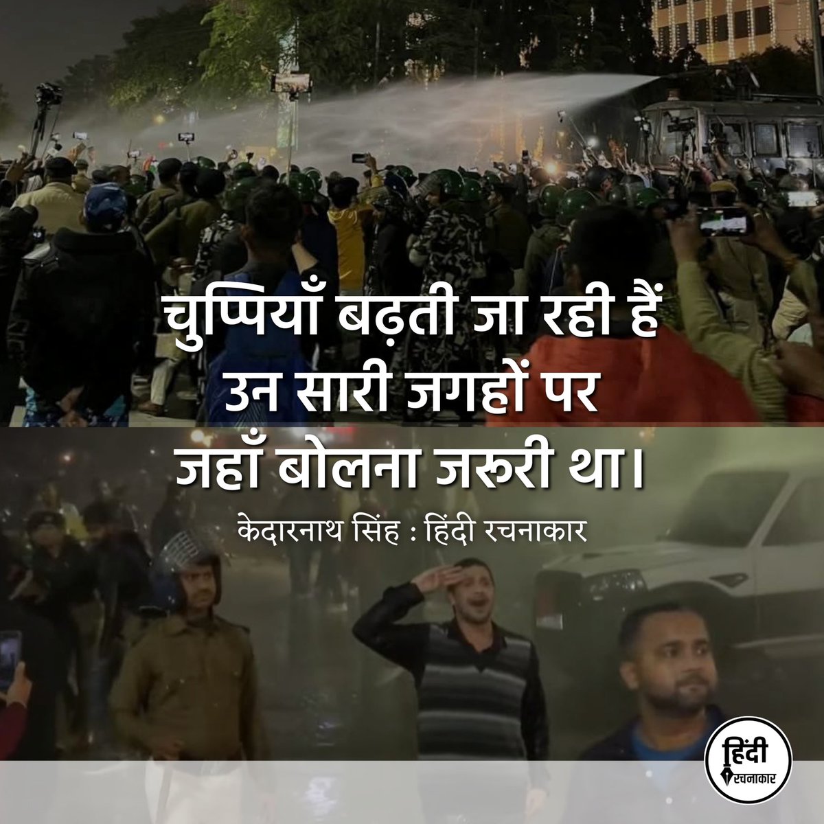 hindirachnakaar's tweet image. चुप्पियाँ बढ़ती जा रही हैं
उन सारी जगहों पर
जहाँ बोलना जरूरी था

~ केदारनाथ सिंह 

#bpscexam #bpcs70th #bpscreexamforall
#biharstudents #studentprotest
#justiceforstudents
#bpscstudentsprotest
#Hindirachnakaar