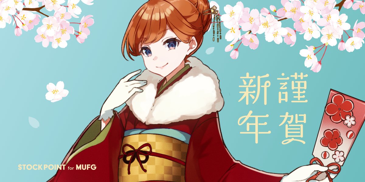 あけましておめでとうございます🎉
本年もSTOCKPOINT for MUFGをよろしくお願い致します！

#SPMで繋がろう #STOCKPOINT #HappyNewYear