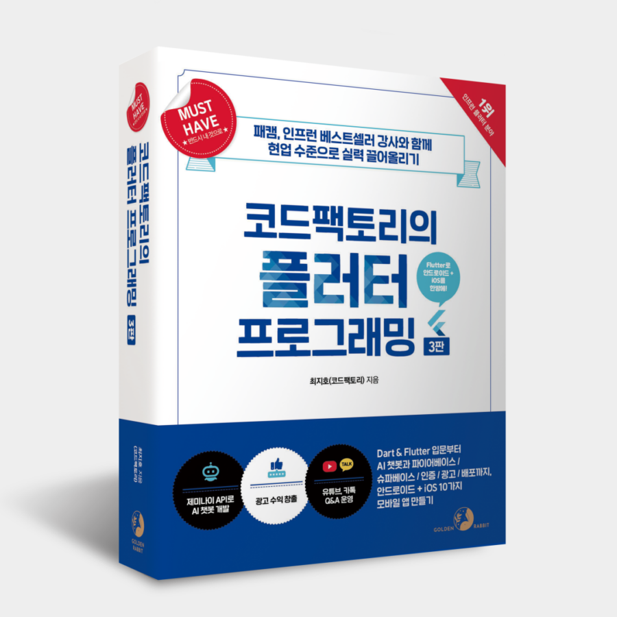 연말에... 세상이 너무도 험해서.. 출간도 못하다가.. 더는 안 되겠다 싶어서 미뤄둔 출간을 연이어 공개합니다. 사실 날마다 뒤슝슝의 연속이라 출간일을 잡을 수가 없을 지경이네요. ㅠ,.ㅠ

이번 신간은
코드팩토리 님의 명저 3판입니다.
플러터 분야 베스트셀러로 매년 꾸준히 사랑받고 있습니다.
