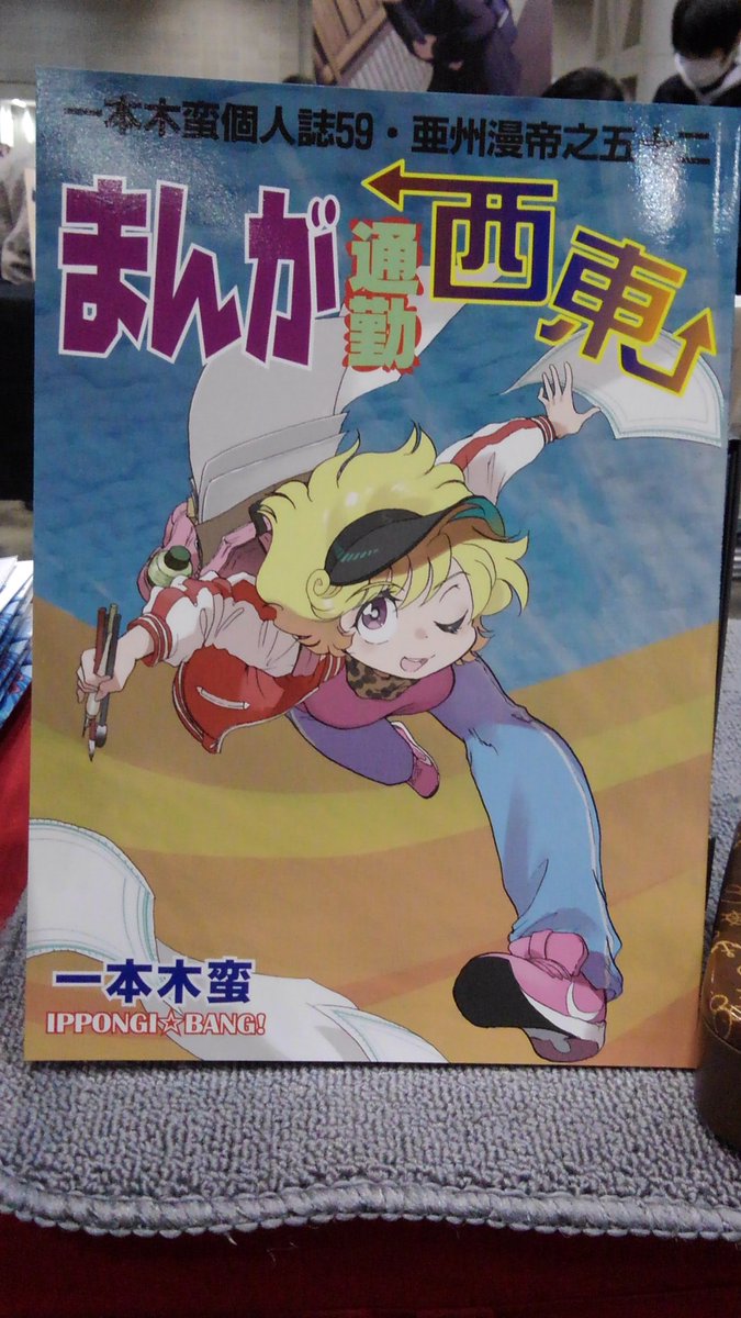 SAD_LW's tweet photo. 閉会近くにようやく一本木蛮センセの新刊ゲッツ https://t.co/GVysOFubq0