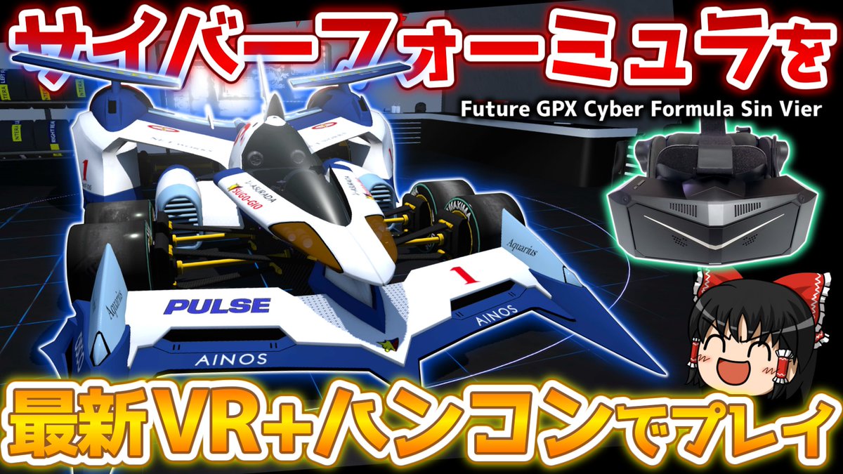 【Future GPX Cyber Formula Sin Vier】ハンコン+VR! サイバーフォーミュラに乗ってみる!【ゆっくり実況】を投稿しました(/・ω・)/
#ゆっくり実況 #サイバーフォーミュラ #cyberformula #pimax

youtu.be/pwC3NMzBhOw