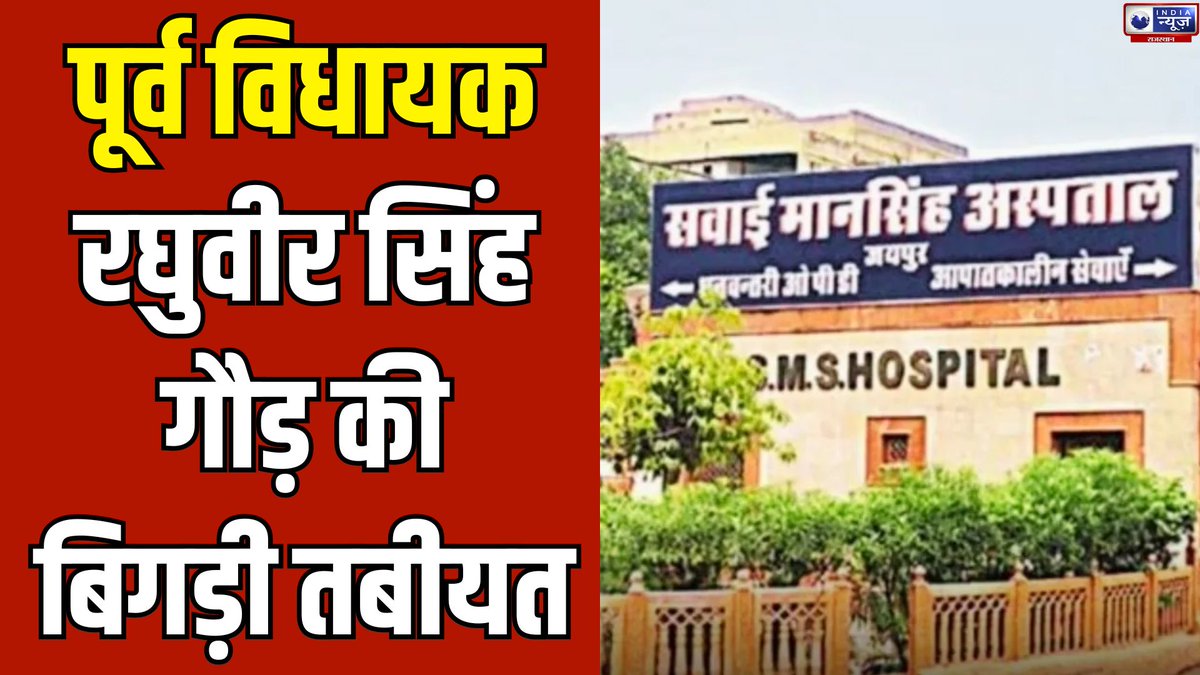 raj_indianews's tweet image. Jaipur News: SMS अस्पताल के मेडिकल ICU में चल रहा रघुवीर सिंह गौड़  का इलाज | India News 

 #rajasthannews #cardiac #healthproblem #latestnews #indianews #indianewsrajasthan

#WATCH: youtu.be/oJRtwDCDP5k