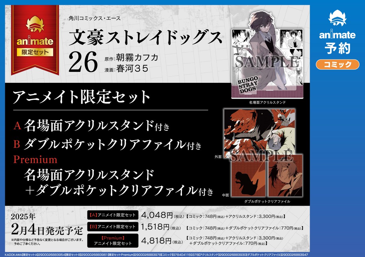 書籍予約情報】 文豪ストレイドッグス(26) アニメイト限定セット