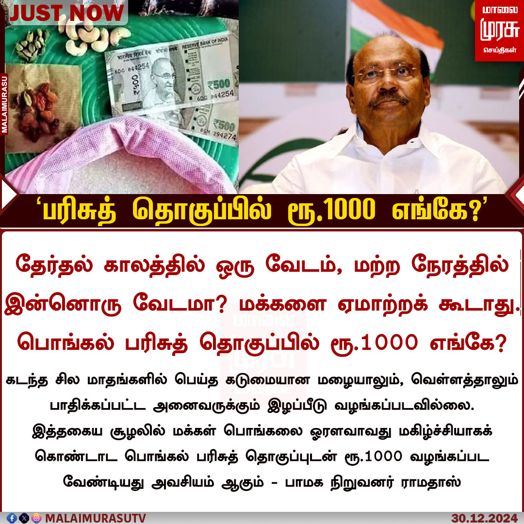 Malaimurasu TV (@malaimurasutv) on Twitter photo தேர்தல் காலத்தில் ஒரு வேடம், மற்ற நேரத்தில் இன்னொரு வேடமா? மக்களை ஏமாற்றக் கூடாது. பொங்கல் பரிசுத் தொகுப்பில் ரூ.1000 எங்கே? - பாமக நிறுவனர் ராமதாஸ்
<a href="/drramadoss/">Dr S RAMADOSS</a> | <a href="/draramadoss/">Dr ANBUMANI RAMADOSS</a> | #PongalGift | #pongalcelebration | #malaimurasu தேர்தல் காலத்தில் ஒரு வேடம், மற்ற நேரத்தில் இன்னொரு வேடமா? மக்களை ஏமாற்றக் கூடாது. பொங்கல் பரிசுத் தொகுப்பில் ரூ.1000 எங்கே? - பாமக நிறுவனர் ராமதாஸ்
<a href="/drramadoss/">Dr S RAMADOSS</a> | <a href="/draramadoss/">Dr ANBUMANI RAMADOSS</a> | #PongalGift | #pongalcelebration | #malaimurasu