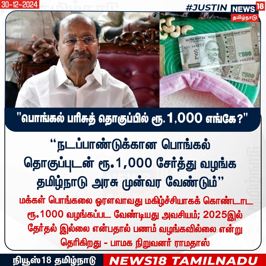 #JUSTIN நடப்பாண்டுக்கான பொங்கல் தொகுப்புடன் ரூ.1,000 சேர்த்து வழங்க தமிழ்நாடு அரசு முன்வர வேண்டும் - பாமக நிறுவனர் ராமதாஸ்

#Ramdoss #PongalAmount #Rationshop #TamilnaduGovernment #News18Tamilnadu | News18Tamil.com