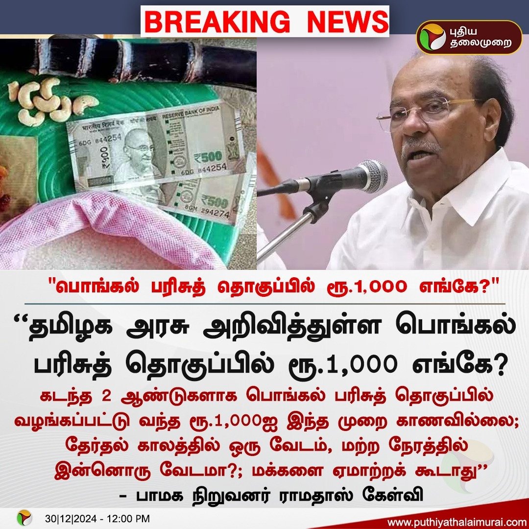 #BREAKING | "பொங்கல் பரிசுத் தொகுப்பில் ரூ.1,000 எங்கே?" - ராமதாஸ் கேள்வி 

#PongalGift | #PMK | #Ramadoss