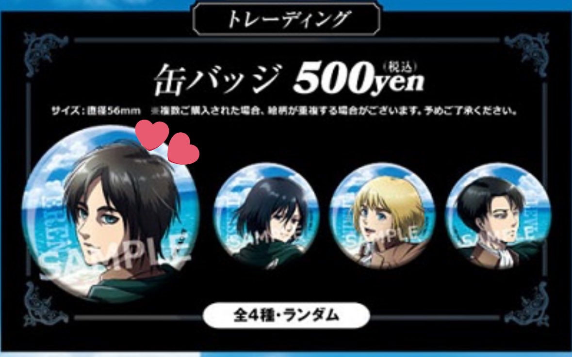 交換/進撃の巨人 agf 缶バッジ カラ鉄 カラオケの鉄人 

譲 ミカサ アルミン リヴァイ

求 エレン

アニメイト通販より100個分購入予定
お気軽にお声掛けよろしくお願いいたします。