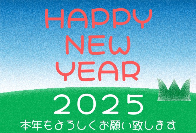 年賀状謎2025