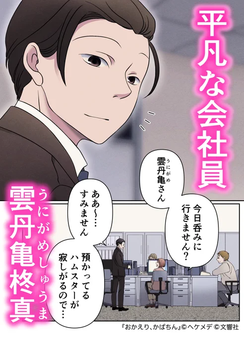 静かに生きたいサラリーマンが、河童に出会ってしっちゃかめっちゃかになる話(1/4) 