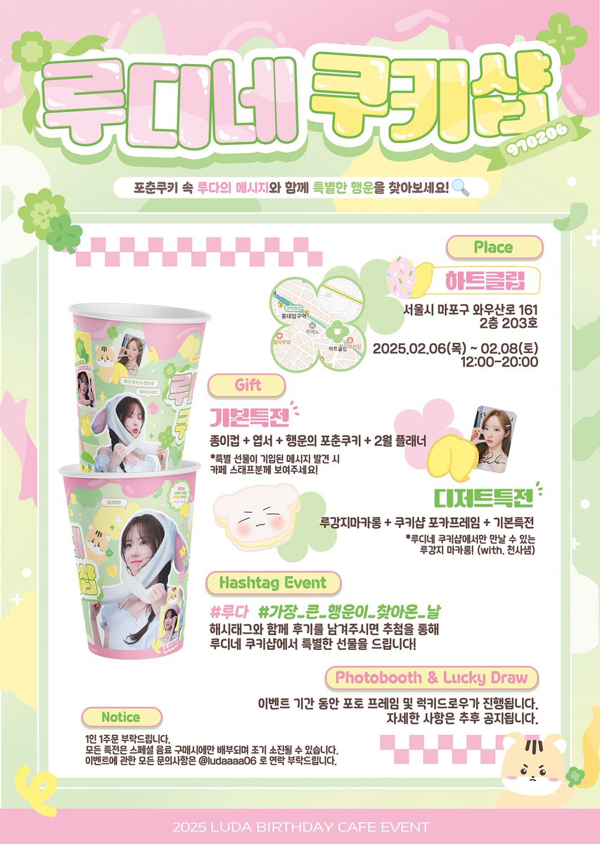 🍀 행운 가득, 루디네 쿠키샵 🍀
⠀
🤍 2025.02.06(목) ~ 08(토)
📍 하트클립 

포춘쿠키 속 사랑스러운 메시지와 함께 
싸인포카, 스페셜 특전, 주최자 사랑 등 
특별한 행운을 찾아보세요!🔍

루디네 쿠키샵에서만 만날 수 있는 루강지 마카롱까지🤍
⠀
#가장_큰_행운이_찾아온_날 #루다 #LUDA