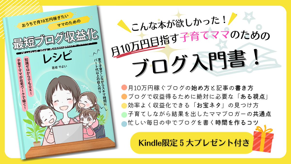 【Kindle書籍、販売中！】
ブログで月10万目指す子育てママのためのブログ入門書
『最短ブログ収益化レシピ』販売中です！

ブログ未経験の方向けに
✅月10万円稼ぐブログの始め方と記事の書き方
✅ブログで収益得るために絶対に必要な「ある視点」
✅効率よく収益化できる「お宝ネタ」の見つけ方