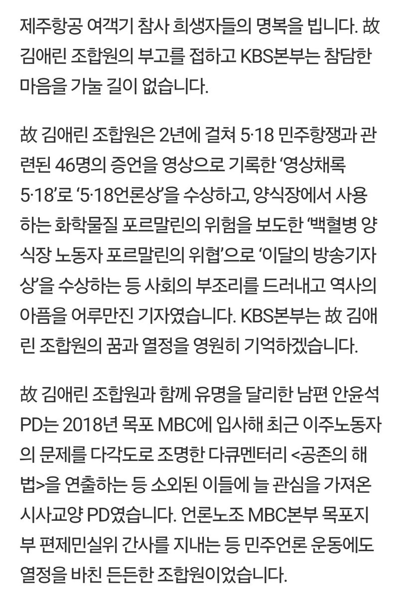 kbsunion.net/news/articleVi… 전국언론노동조합 KBS본부의 김애린 조합원과 MBC본부의 안윤석 조합원께서 부부이신데 제주항공 여객기 참사로 두 분 다 돌아가셨구나... 두 분 모두 공익을 위한 다큐멘터리를 만들며 사회적 약자를 위해 애쓰셨다는데 너무 안타깝다.