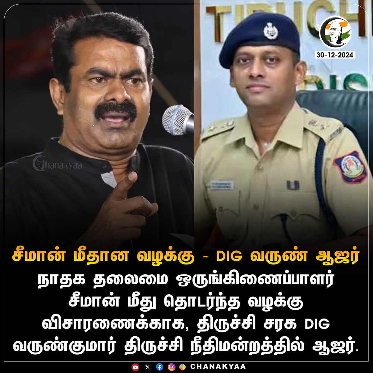 ChanakyaaTv's tweet image. சீமான் மீதான வழக்கு - DIG வருண் ஆஜர் 
#Seeman #VarunKumarIPS #Chanakyaa 

stay informed with the latest news through Chanakyaa via chanakyaa.in