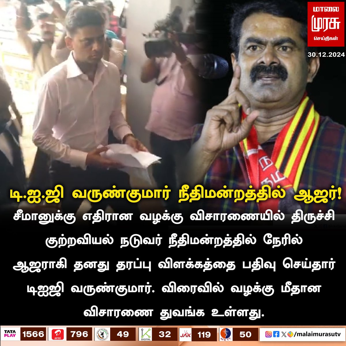 MalaimurasuTv's tweet image. டி.ஐ.ஜி.வருண்குமார் நீதிமன்றத்தில் ஆஜர்

#digvarunkumar #seeman #ntk #MalaiMurasu