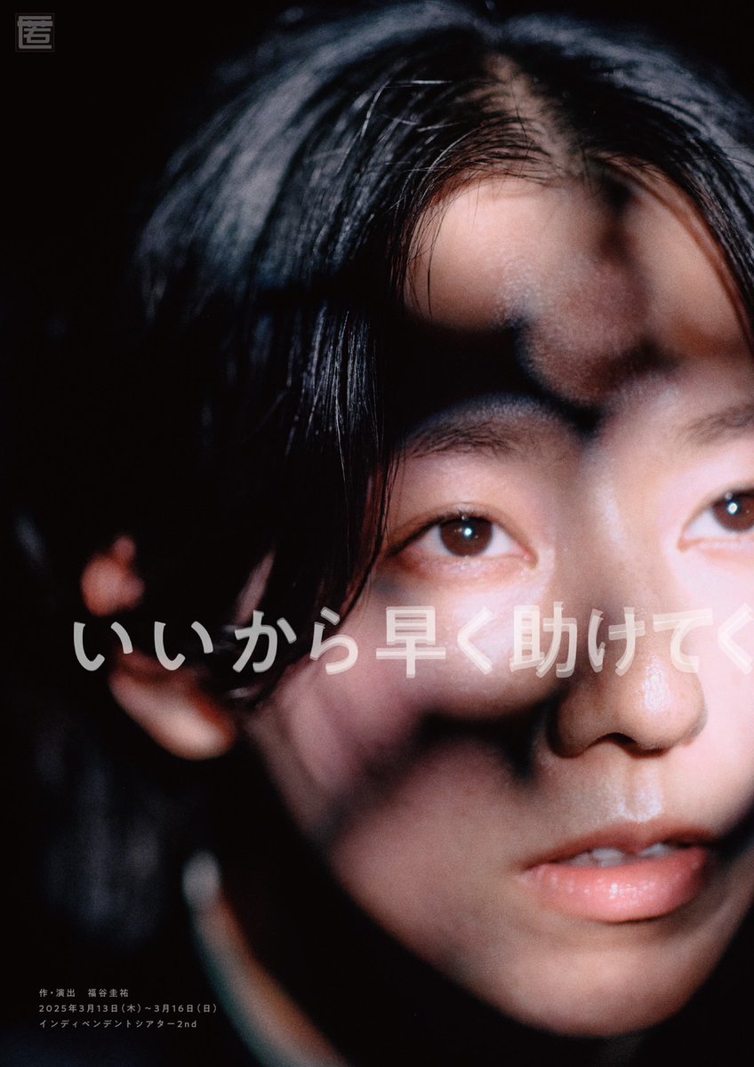 【ビジュアル解禁&amp;チケット販売スケジュール発表！】
#匿名劇壇 次回公演
『いいから早く助けてく』
メインビジュアルをお披露目！

今回も
堀川高志 さん（<a href="/kutowans/">kutowans studio 堀川高志</a>）に撮影いただき
二朗松田さん（<a href="/mzd216/">二朗松田</a>）にデザインいただいております。

チケット販売スケジュールやツリーにて！

#匿名いいから