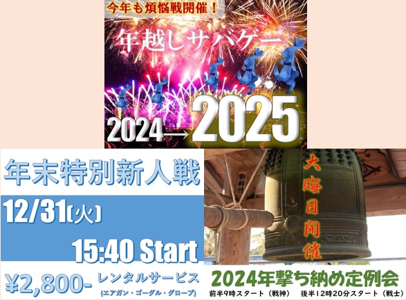 specialforce888's tweet photo. 明日12/31は『2024年年越し撃ち納め定例会』『年末告別新人戦』『年越しサバゲー』開催日です。
2024年最終日‼
朝からイベント盛りだくさん！
すでに10名以上のご予約を頂いております。
#サバゲー初心者　#サバゲーマーさんと繋がりたい　#年末 https://t.co/RrronaGL1r