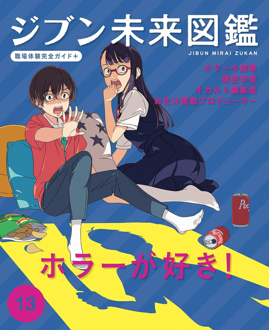 「【今年のお仕事まとめ】④ ポプラ社さんの職場体験ガイド、「ジブン未来図鑑シリーズ」|加藤アカツキのイラスト