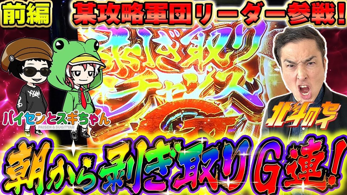 Pachi_Vision's tweet image. 動画配信されましたー🎉
年末年始にふさわしいスペシャルゲストとのコラボ動画です!
「せいじパチスロTV」から有名演者が緊急参戦!!
youtu.be/s_RDTuXNBTE
後編は『せいじパチスロTV』で配信中✨
youtu.be/ifIUIz8JRnw
@seijipachisuro
@s_c_seiji
#パチスロ #モンハン