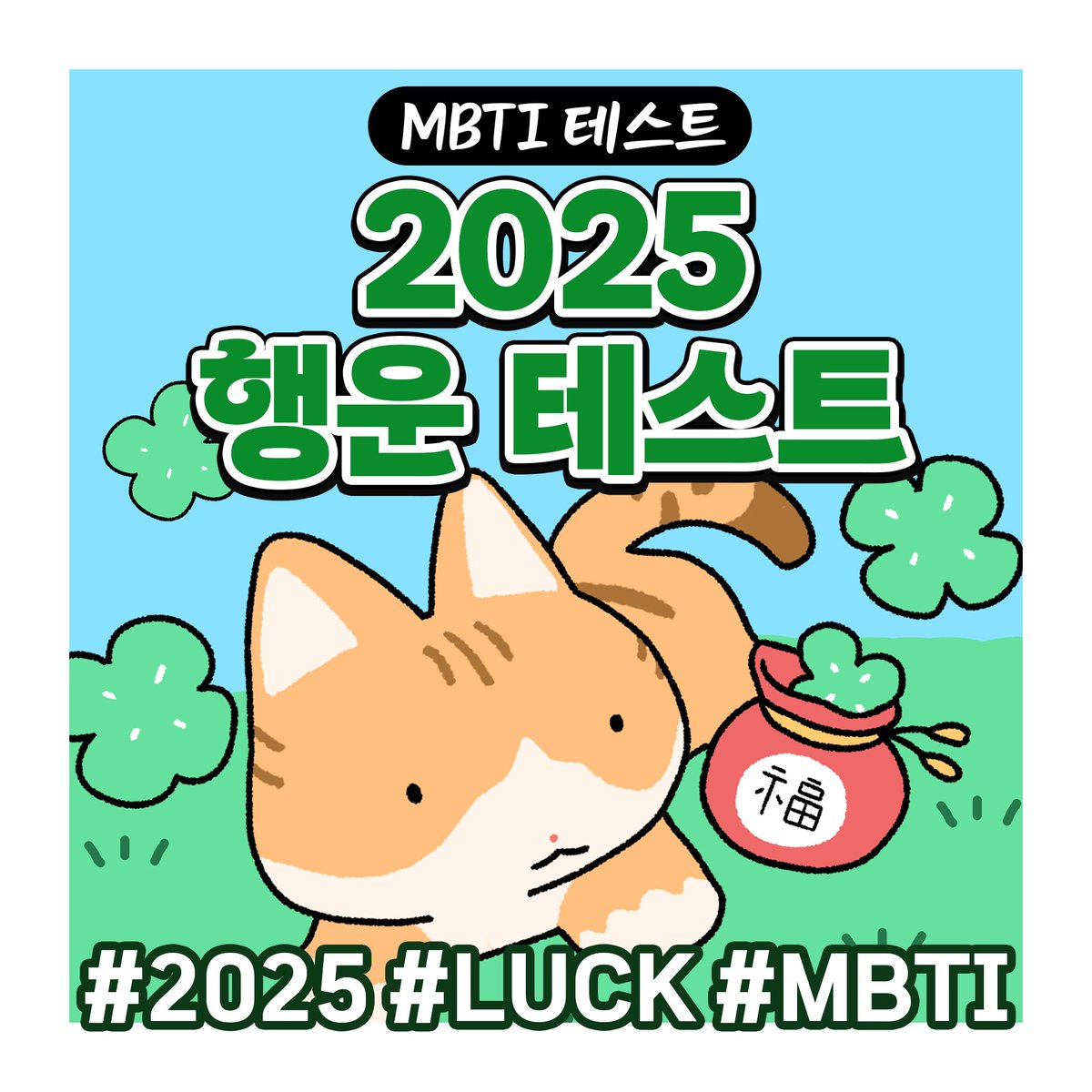 imtest_official's tweet photo. 나의 2025년 새해 운세는?🍀
MBTI로 알아보는 나의 새해 운 테스트! 

너의 행운을 지켜줄 귀여운 수호 동물도 알려줄게!🐶✨️

과연 나의 2025년은 어떤 행운이 기다리고 있을까?💚
👉 https://t.co/UTz79DWNBt
#2025年 #행운테스트 #MBTI #테스트