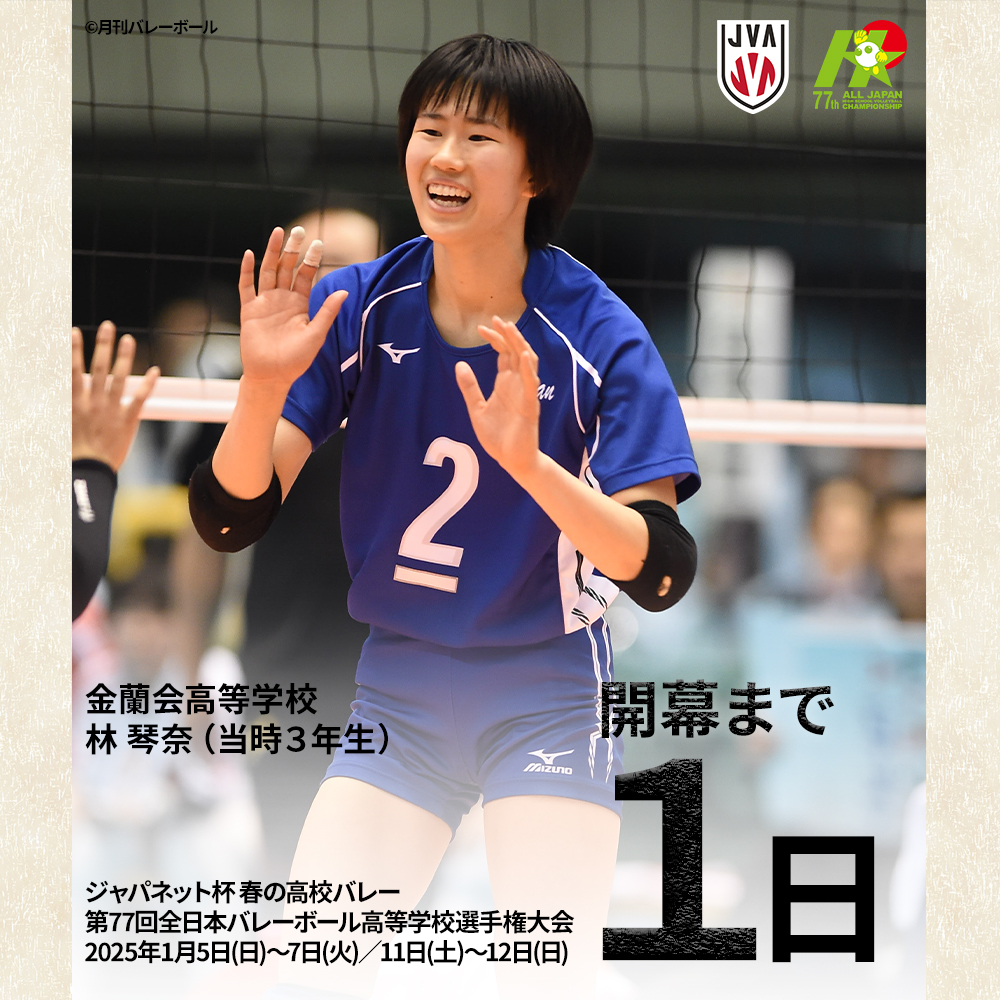 ジャパネット杯 春の高校バレー 第77回全日本バレーボール高等学校