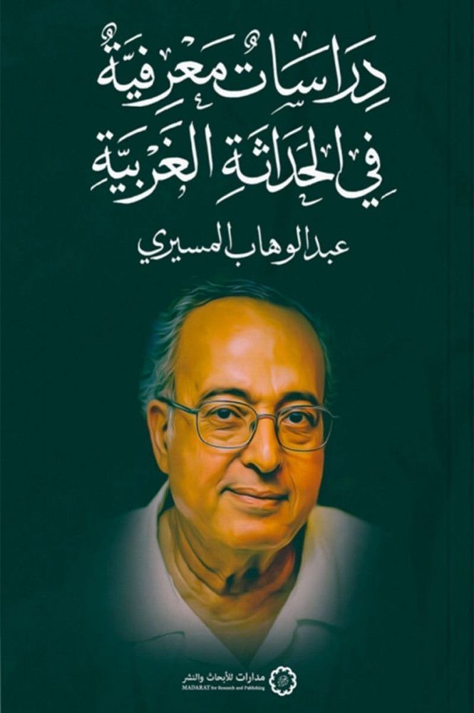 متوفر في رفوف سلوة الكتب | دراسات معرفية في الحداثة الغربية للمؤلف عبدالوهاب المسيري.

للطلب  buff.ly/3VO5AZ2