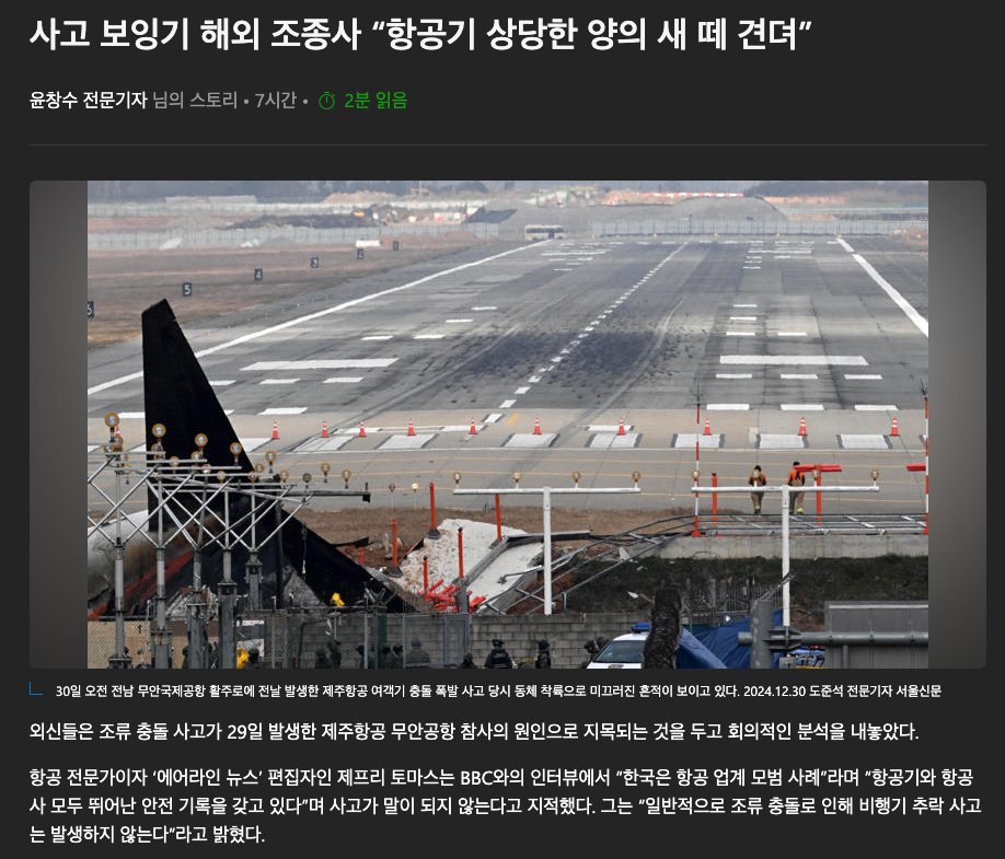 해외 전문가들은 새떼가 직접 원인일 가능성을 낮게 보고 있습니다. 
항공기 엔진은 일반적으로 상당한 양의 새떼를 견뎌낼 수 있다고 하는군요. 
아무래도 정비 불량이거나 다른 원인이 있었을 거 같네요. 

msn.com/ko-kr/news/oth…