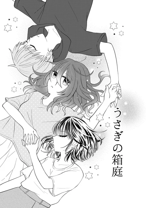 「恋と友情どっちがだいじ?」 
男→女←女の三角関係(1/8)

#漫画が読めるハッシュタグ 
