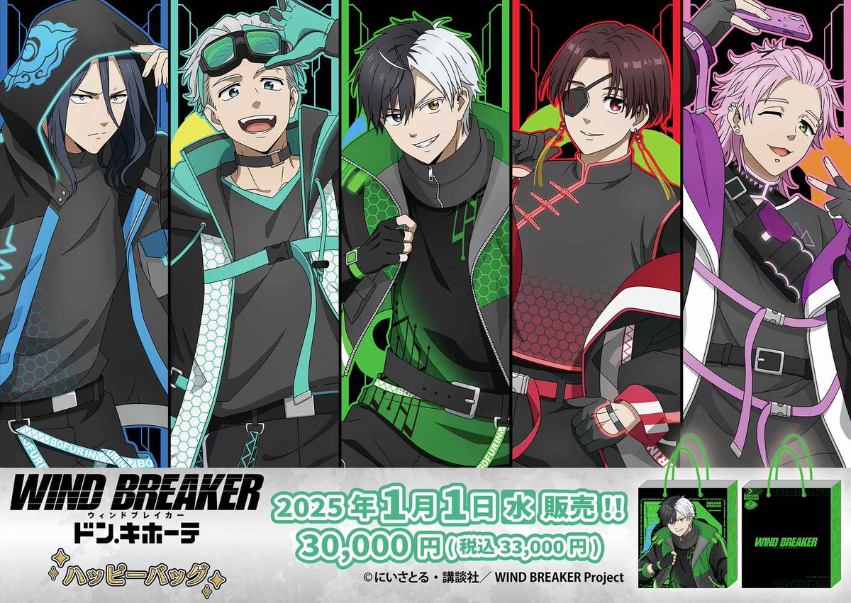 ドンキ店舗にて1月1日12時より販売開始！ TVアニメ『WIND BREAKER