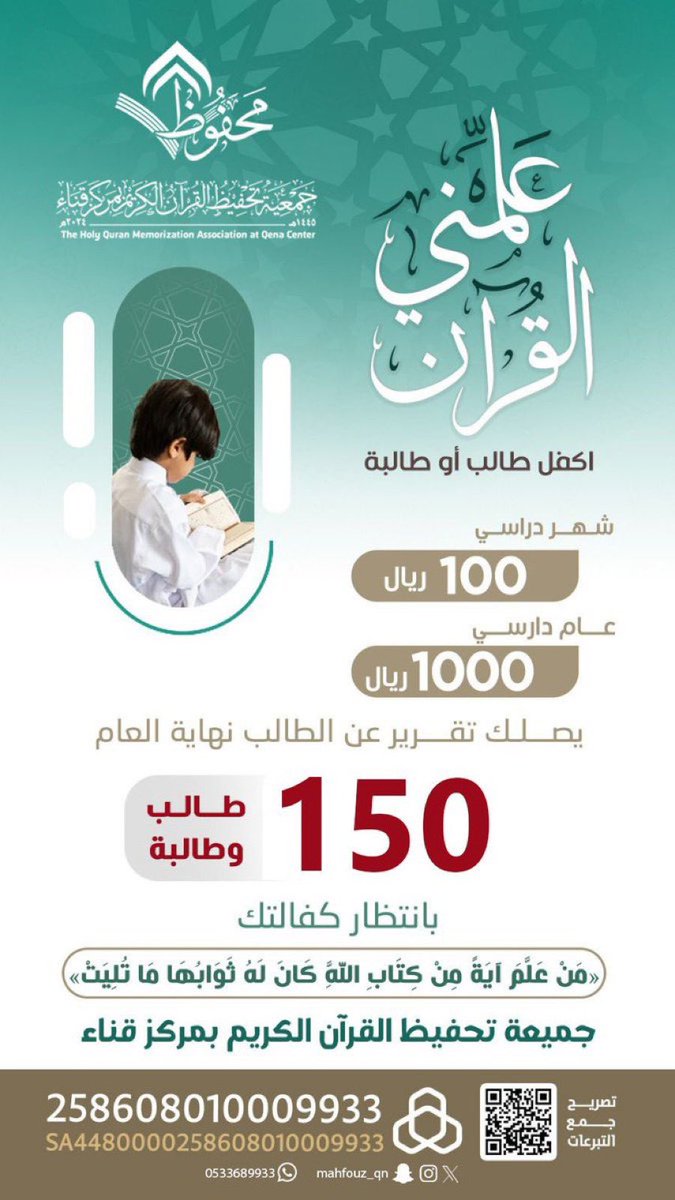 ✳️ الجمعية الخيرية لتحفيظ القرآن بمركز قناء
🔘 فرصة العمر
( مشروع كفالة الطلاب والطالبات ) 
ب ١٠٠ ريال تساهم في  
◽️كفالة حلقات التحفيظ 
#جمعية_محفوظ _علمني_ القرآن
للتبرع عبر الحساب البنكي للوقف :
🔹 الراجحي : 258608010009933
🔸من البنوك الأخرى الايبان 
SA4480000258608010009933