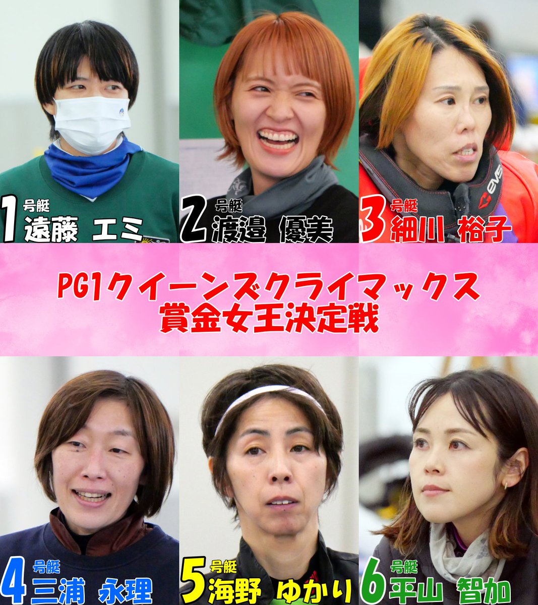明日の賞金女王決定戦のメンバーはご覧の通りだぎょ！ 1号艇 #遠藤エミ