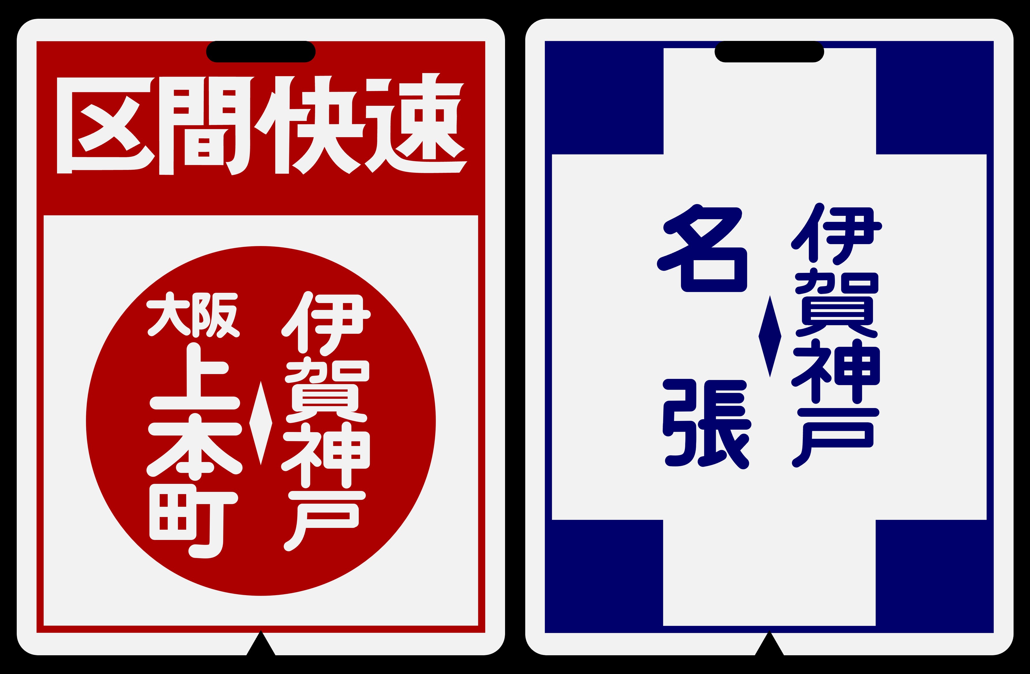 近鉄方向幕行先表示板ファン on X: 近鉄方向幕行先表示板ファン on X: