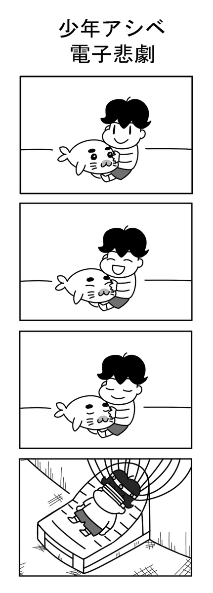 少年アシベ 電子悲劇 