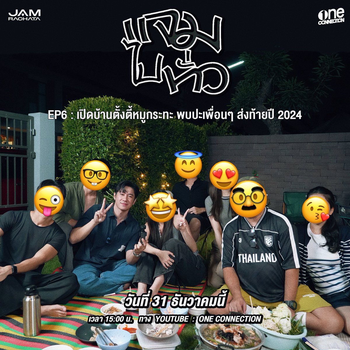 JAMRACHATA_OFC's tweet photo. แจมไปทั่ว EP.6
เปิดบ้านตั้งตี้หมูกระทะ พบปะเพื่อนๆ ส่งท้ายปี 2024

มอบรอยยิ้มก่อนไปเคาต์ดาวน์พร้อมกัน
วันอังคารที่ 31 ธ.ค.นี้ 
เวลา 15:00 น. ทาง youtube : One Connection

#แจมไปทั่ว
#️⃣แจมไปทั่วEP6
#JAMRACHATA
#แจมรชตะ
#ช่องวัน31 https://t.co/fUnh2B4nZr