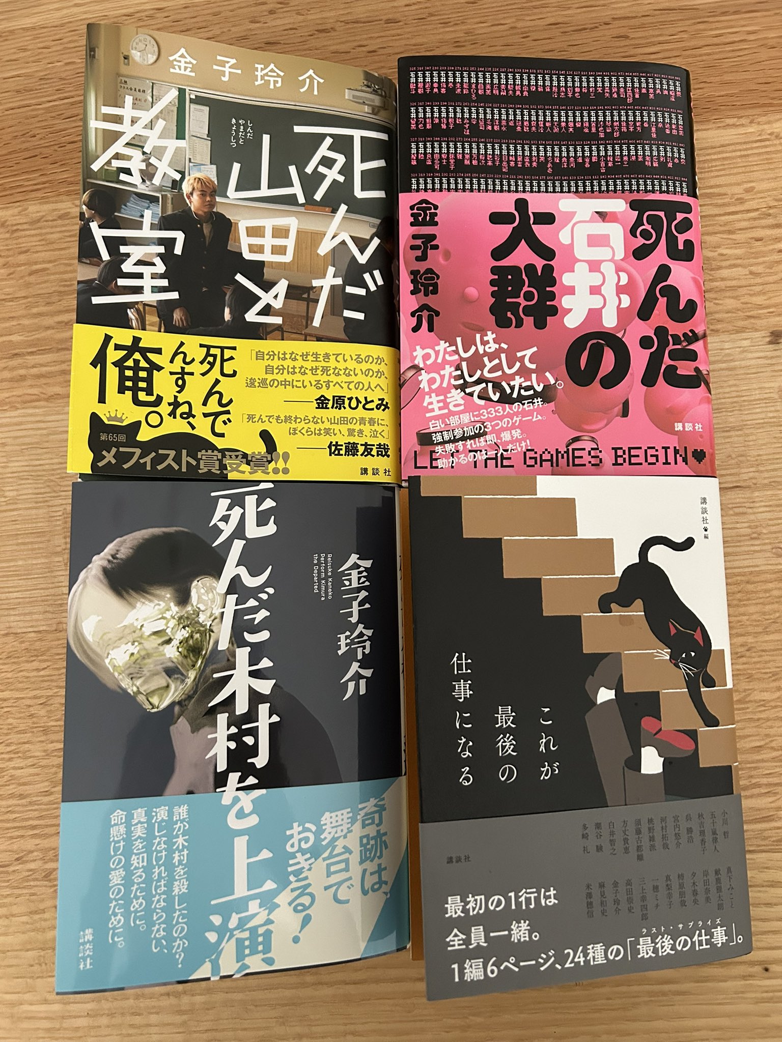 金子玲介　３冊！「死んだ木村を上演」「死んだ山田と教室」「死んだ石井の大群」美品 死んだ山田と教室 金子玲介 - メルカリ
