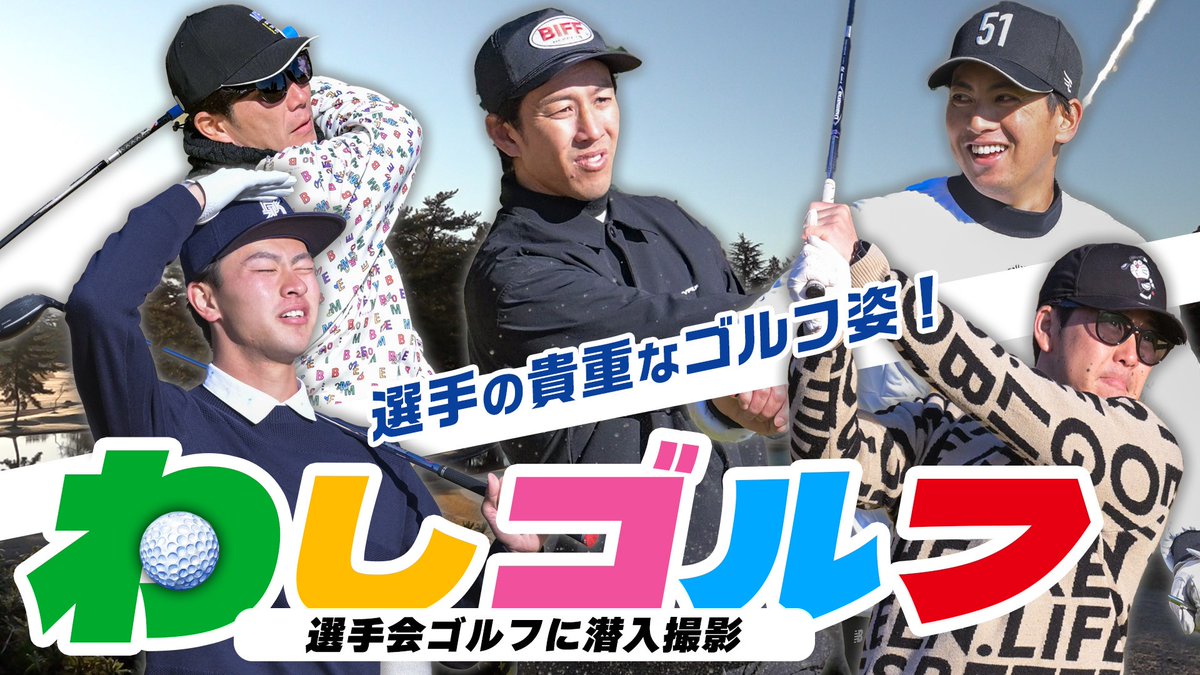Rakuten__Eagles's tweet photo. 🆕YouTube Video🆕

＼ YouTube初公開 ／

選手会ゴルフ⛳に潜入撮影📹

バットではなく…ゴルフクラブをスイング！
オフシーズンだからこそ観られる貴重映像です👀✨

👇👇👇👇👇👇
https://t.co/VLiWlt5b89

#RakutenEagles #ゴルフ https://t.co/SGuWEkN46t