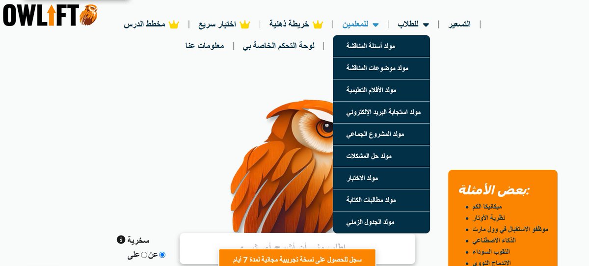 #خبراء
#السعودية_العظمى
#نحلم_ونحقق
#تعليم_ممتع
و #الوعد_2030 

موقع owlift تعمل بـ #الذكاء_الاصطناعي تساعد المعلم في تبسيط الموضوعات المعقدة وتحويلها إلى تفسيرات جذابة وسهلة حيث تراعي مستويات التعلم لدى الطلاب وصعوبات التعلم من خلال أداة تعلم جاذبة 
owlift.com